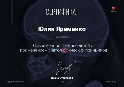 Сертифікат: Сучасне лікування дітей із застосуванням гнатологічних принципів