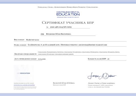 Сертифікат: Елайнери від А до Я: базовий курс. Протокол роботи з дисфункційними пацієнтами