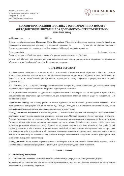 Договір на ортодонтичне лікування (брекети / елайнери)