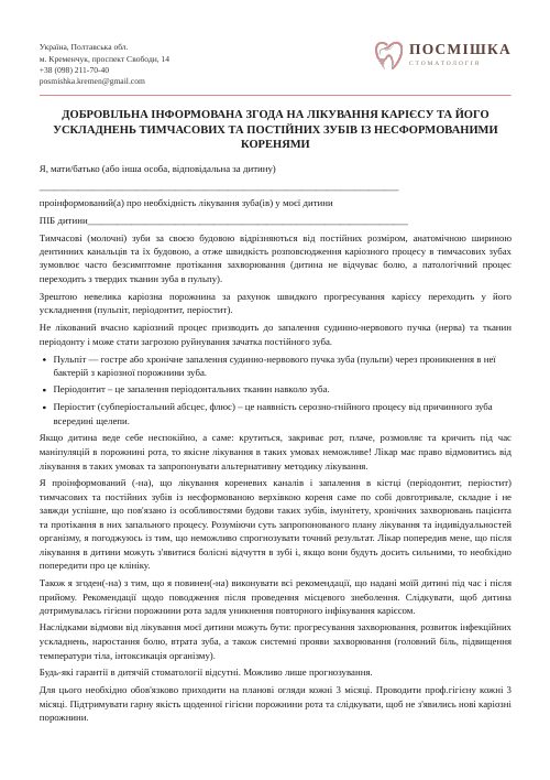 Згода на лікування дитячих зубів