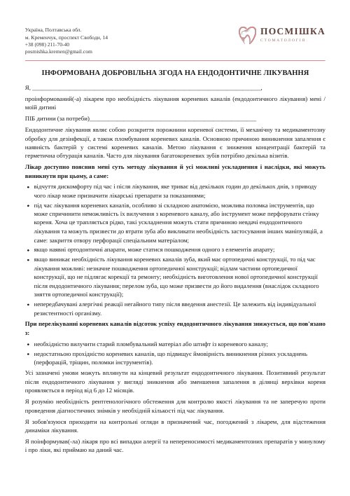 Згода на ендодонтичне лікування (лікування каналів)