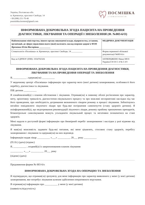 Згода на медичне втручання